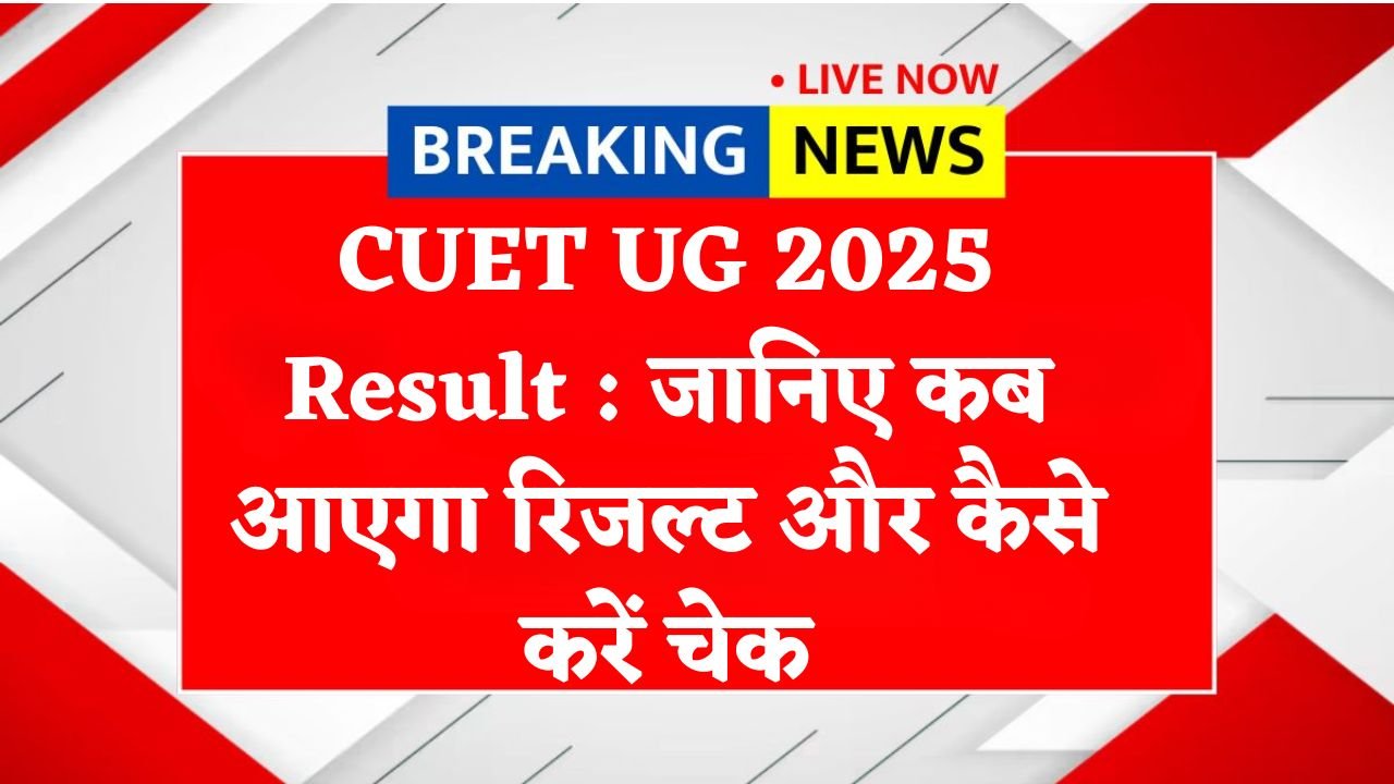 CUET UG 2025 Result